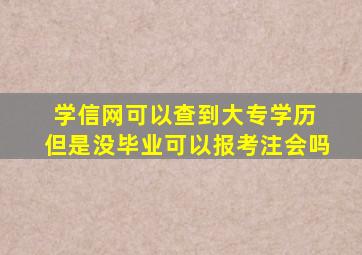 学信网可以查到大专学历 但是没毕业可以报考注会吗